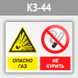 Знак «Опасно газ - не курить», КЗ-44 (металл, 400х300 мм)